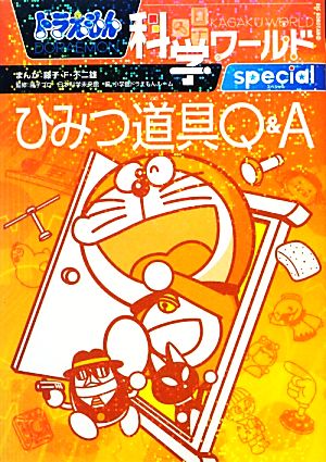 ドラえもん科学ワールドｓｐｅｃｉａｌ ひみつ道具ｑ ａ 中古本 書籍 藤子ｆ 不二雄 まんが 藤子プロ日本科学未来館 監修 小学館ドラえもん ルーム 編 ブックオフオンライン