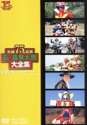 石ノ森章太郎大全集 ｖｏｌ ５ ｔｖ特撮１９７５ １９７７ 中古dvd 石ノ森章太郎 ブックオフオンライン