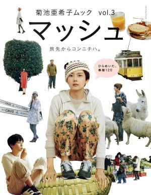菊池亜希子ムック マッシュ ｖｏｌ ３ 中古本 書籍 菊池亜希子 著者 ブックオフオンライン