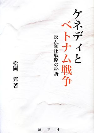 ケネディとベトナム戦争反乱鎮圧戦略の挫折 中古本 書籍 松岡完 著 ブックオフオンライン