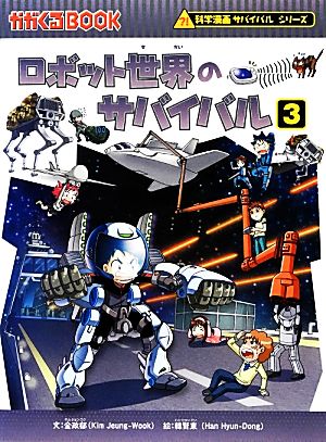 ロボット世界のサバイバル(３)科学漫画サバイバルシリーズ：中古本 