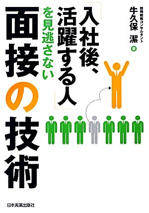 入社後 活躍する人 を見逃さない面接の技術 中古本 書籍 牛久保潔 著 ブックオフオンライン