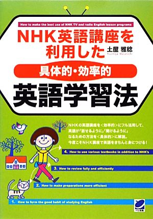 ｎｈｋ英語講座を利用した 具体的 効率的 英語学習法 中古本 書籍 土屋雅稔 著 ブックオフオンライン