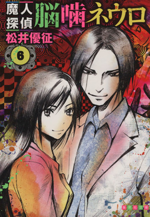 魔人探偵脳噛ネウロ 文庫版 ６ 新品漫画 まんが コミック 松井優征 著者 ブックオフオンライン