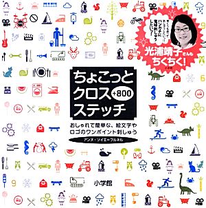 ちょこっとクロスステッチ ８００おしゃれで簡単な 絵文字やロゴのワンポイント刺しゅう 中古本 書籍 アンヌソイエ フルネル 著 ブックオフオンライン
