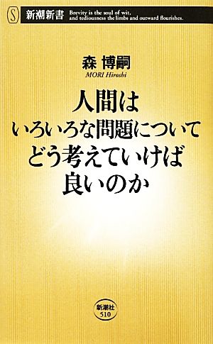 人間はいろいろな問題についてどう考えていけば良いのか 中古本 書籍 森博嗣 著 ブックオフオンライン