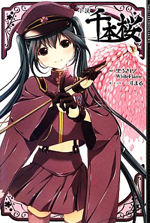 小説 千本桜 壱 中古本 書籍 黒うさｐ ｗｈｉｔｅｆｌａｍｅ 原作 一斗まる 著 イラスト ブックオフオンライン