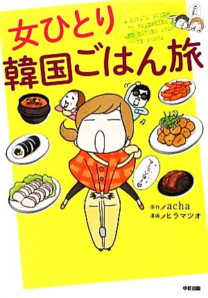 女ひとり韓国ごはん旅 中古本 書籍 ａｃｈａ 原作 ヒラマツオ 漫画 ブックオフオンライン