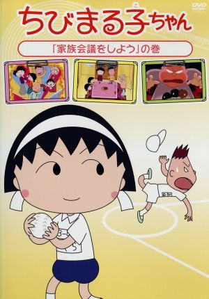 ちびまる子ちゃん 家族会議をしよう の巻 中古dvd さくらももこ 原作 ｔａｒａｋｏ まる子 青野武 おじいちゃん 佐々木優子 おばあちゃん 船越英之 キャラクターデザイン 中村暢之 音楽 ブックオフオンライン