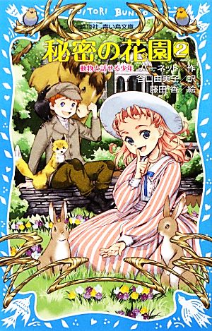 秘密の花園 ２ 動物と話せる少年 中古本 書籍 フランセス エリザ ホジソンバーネット 作 谷口由美子 訳 藤田香 絵 ブックオフオンライン
