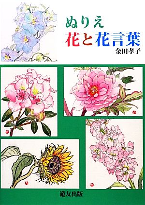 ぬりえ花と花言葉 中古本 書籍 金田孝子 著 ブックオフオンライン