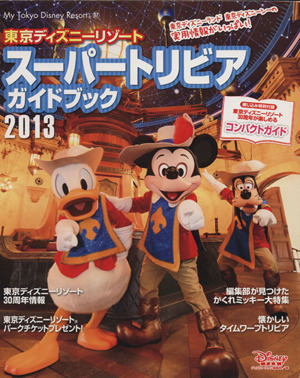 東京ディズニーリゾート スーパートリビアガイドブック２０１３ 中古本 書籍 ディズニーファン編集部 編者 ブックオフオンライン