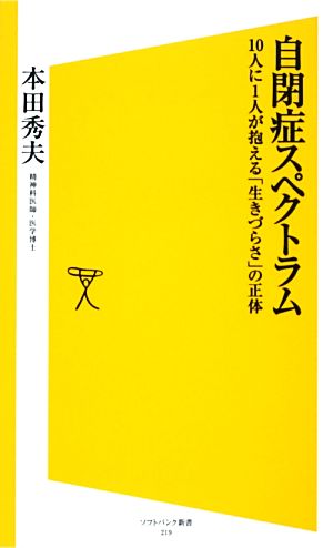 自閉症スペクトラム１０人に１人が抱える 生きづらさ の正体 新品本 書籍 本田秀夫 著 ブックオフオンライン