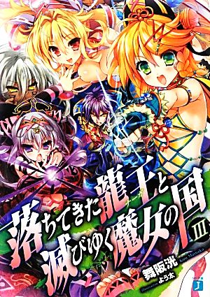 落ちてきた龍王と滅びゆく魔女の国 中古本 書籍 舞阪洸 著 ブックオフオンライン
