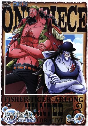 ｏｎｅ ｐｉｅｃｅ ワンピース １５ｔｈシーズン 魚人島編 ｐｉｅｃｅ ７ 中古dvd 尾田栄一郎 原作 田中真弓 ルフィ 宝亀克寿 ジンベエ 根谷美智子 オトヒメ 久田和也 キャラクターデザイン 田中公平 音楽 浜口史郎 音楽 ブックオフオンライン