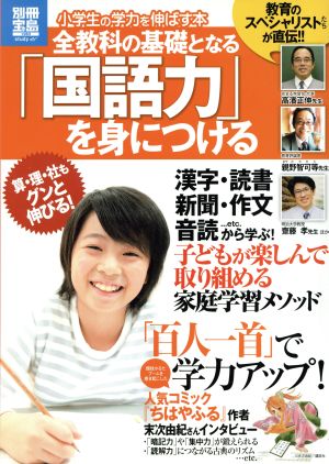 小学生の学力を伸ばす本 全教科の基礎となる 国語力 を身につける 中古本 書籍 宝島社 ブックオフオンライン