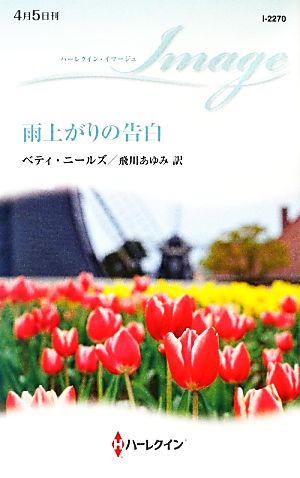 雨上がりの告白 新品本 書籍 ベティニールズ 作 飛川あゆみ 訳 ブックオフオンライン