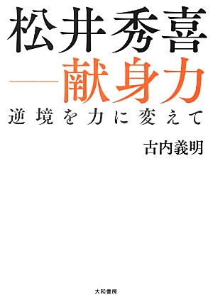 松井秀喜 献身力逆境を力に変えて 中古本 書籍 古内義明 著 ブックオフオンライン