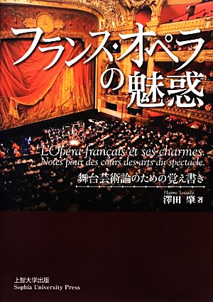 フランス・オペラの魅惑舞台芸術論のための覚え書き：新品本・書籍 