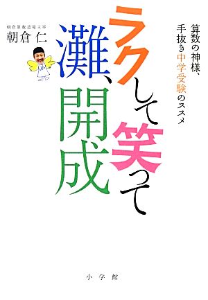 ラクして笑って灘 開成算数の神様 手抜き中学受験のススメ 中古本 書籍 朝倉仁 著 ブックオフオンライン