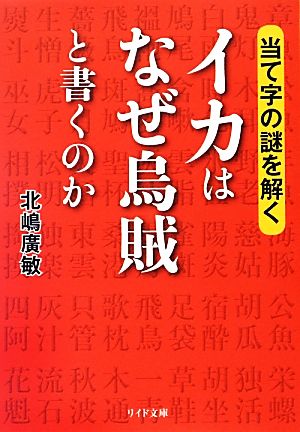 イカはなぜ烏賊と書くのか当て字の謎を解く 中古本 書籍 北嶋廣敏 著 ブックオフオンライン