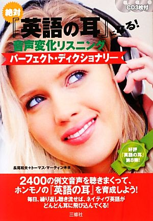 絶対 英語の耳 になる 音声変化リスニング パーフェクト ディクショナリー 中古本 書籍 長尾和夫 トーマスマーティン 著 ブックオフオンライン
