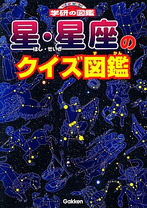 星 星座のクイズ図鑑 中古本 書籍 藤井旭 監修 ブックオフオンライン