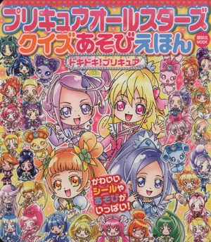 プリキュアオールスターズ クイズあそびえほんドキドキ プリキュア 中古本 書籍 講談社 その他 ブックオフオンライン