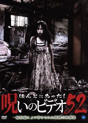 ほんとにあった 呪いのビデオ ５２ 中古dvd 中村義洋 ナレーション 飯田源太郎 音楽 音響効果 ボン 音楽 音響効果 ブックオフオンライン