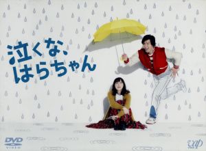 泣くな はらちゃん ｄｖｄ ｂｏｘ 中古dvd 長瀬智也 麻生久美子 丸山隆平 井上鑑 音楽 ブックオフオンライン