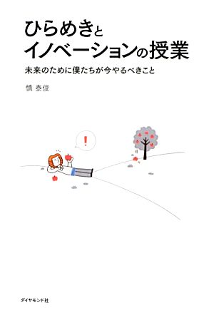 ひらめきとイノベーションの授業未来のために僕たちが今やるべきこと 中古本 書籍 慎泰俊 著 ブックオフオンライン