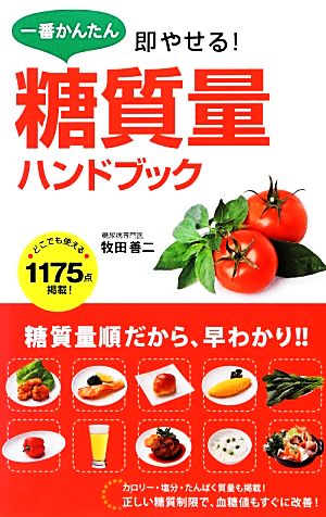 一番かんたん即やせる 糖質量ハンドブック 中古本 書籍 牧田善二 著 ブックオフオンライン