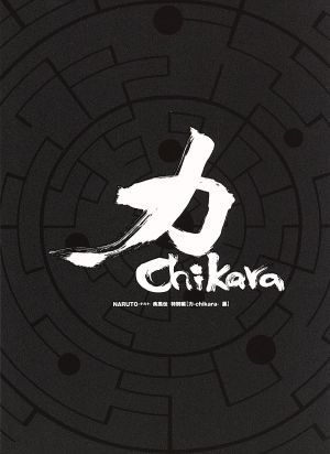 ｎａｒｕｔｏ ナルト 疾風伝 特別編 力 ｃｈｉｋａｒａ 黒 中古dvd 岸本斉史 原作 竹内順子 うずまきナルト 中村千絵 春野サクラ 日野聡 サイ 西尾鉄也 キャラクターデザイン 鈴木博文 キャラクターデザイン 高梨康治 音楽 刃 ｙａｉｂａ