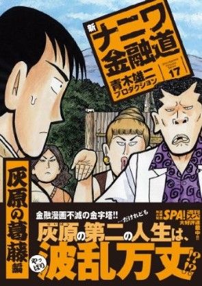 新ナニワ金融道 １７ 灰原の葛藤編 中古漫画 まんが コミック 青木雄二プロダクション 著者 ブックオフオンライン