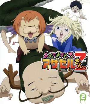 よんでますよ アザゼルさん ｚ ｖｏｌ ２ ｂｌｕ ｒａｙ ｄｉｓｃ 中古dvd 久保保久 原作 小野坂昌也 アザゼル 佐藤利奈 佐隈りん子 浪川大輔 芥辺 谷口淳一郎 キャラクターデザイン 総作画監督 高木隆次 音楽 ブックオフオンライン