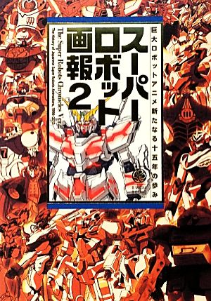 スーパーロボット画報 ２ 巨大ロボットアニメ新たなる十五年の歩み 中古本 書籍 サンプラント 編 ブックオフオンライン