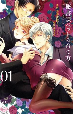 秘書課ペットの育て方 １ 中古漫画 まんが コミック 芳井汐依 著者 ａｎｃｏ 著者 ブックオフオンライン