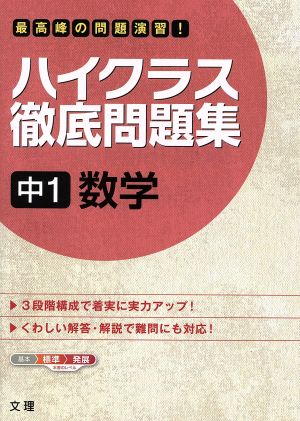 ハイクラス徹底問題集 中１数学 中古本 書籍 文理 編者 ブックオフオンライン