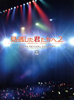 見逃した君たちへ２～ＡＫＢ４８グループ全公演～スペシャルＢＯＸ