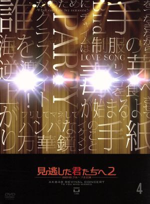 見逃した君たちへ２～ＡＫＢ４８グループ全公演～４：中古DVD