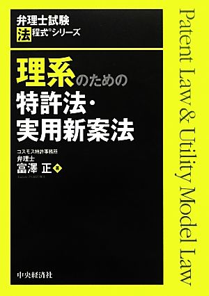 理系のための特許法 実用新案法 中古本 書籍 富澤正 著 ブックオフオンライン