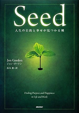 ｓｅｅｄ人生の目的と幸せが見つかる種 中古本 書籍 ジョンゴードン 著 島本薫 訳 ブックオフオンライン