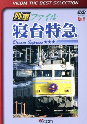 列車ファイル寝台特急 中古dvd 鉄道 ブックオフオンライン