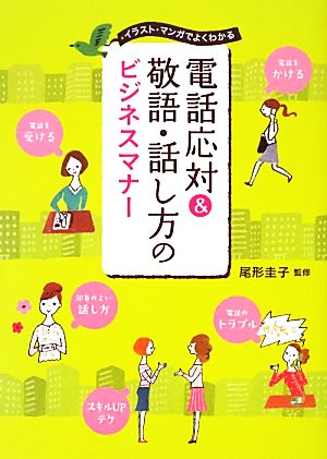 電話応対 敬語 話し方のビジネスマナーイラスト マンガでよくわかる 中古本 書籍 尾形圭子 監修 ブックオフオンライン 電話応対 敬語 話し方のビジネスマナーイラスト マンガでよくわかる 中古本 書籍 尾形圭子 監修 ブックオフオンライン
