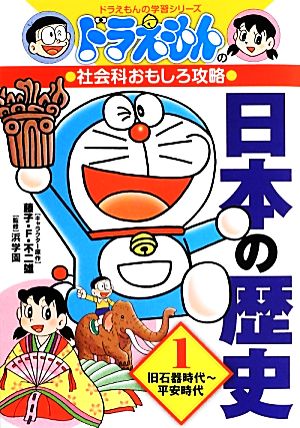 ドラえもんの社会科おもしろ攻略 日本の歴史 １ 旧石器時代 平安時代 中古本 書籍 藤子ｆ 不二雄 キャラクター原作 浜学園 監修 ブックオフオンライン