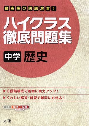 ハイクラス徹底問題集 中学歴史 中古本 書籍 文理 ブックオフオンライン