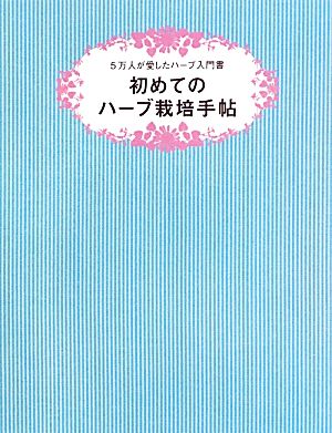 初めてのハーブ栽培手帖５万人が愛したハーブ入門書 中古本 書籍 小黒晃 監修 ブックオフオンライン