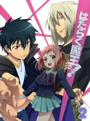 はたらく魔王さま ２ 中古dvd 和ヶ原聡司 原作 逢坂良太 真奥貞夫 魔王サタン 日笠陽子 遊佐恵美 勇者エミリア 東山奈央 佐々木千穂 碇谷敦 キャラクターデザイン 総作画監督 中西亮輔 音楽 ブックオフオンライン