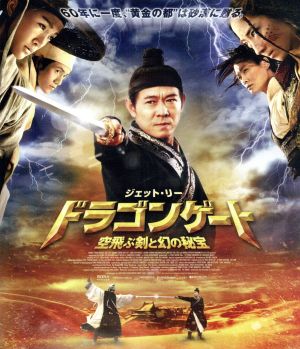 ドラゴンゲート 空飛ぶ剣と幻の秘宝 ｂｌｕ ｒａｙ ｄｉｓｃ 中古dvd ジェット リー 李連杰 ジョウ シュン 周迅 チェン クン 陳坤 ツイ ハーク 徐克 監督 製作 脚本 ブックオフオンライン