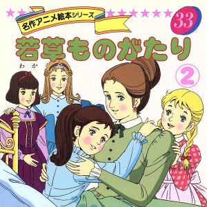 若草ものがたり ２ 中古本 書籍 平田昭吾 著者 大野豊 著者 ブックオフオンライン